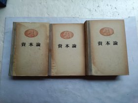 马克思 资本论 【 全三卷】共三册合售、书内有水印、请自己看淸图、售后不退货