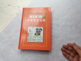 图文多功能小学生字词典、书的前后几页有些小黄点、请自己看淸图、售后不退货