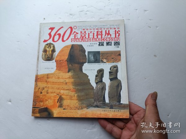 360°全景百科丛书探索卷下册、书页全、请自己看淸图