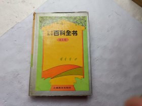 小学教学百科全书（语文卷）馆藏书、请自己看淸图、售后不退货