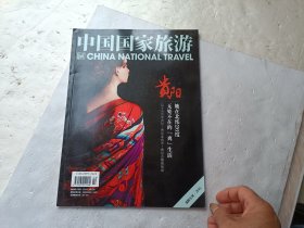 《中国国家旅游》2016年贵阳专刊、请自己看淸图、售后不退货