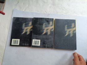 同名异名汇录上下册、同名异书汇录、共三册合售、请自己看清图