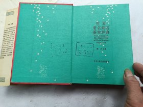 世界著名童话鉴赏辞典、扉页上盖有章馆藏书、请自己看淸图、售后不退货