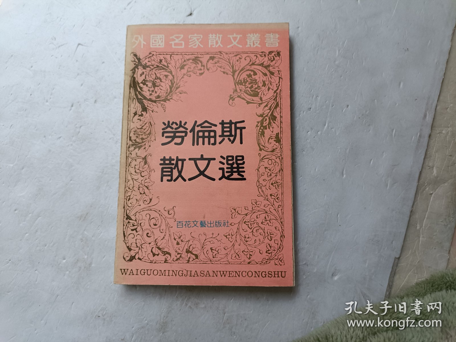 外国名家散文丛书； 劳伦斯散文选、请自己看淸图、售后不退货