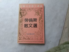 外国名家散文丛书; 劳伦斯散文选、请自己看淸图、售后不退货