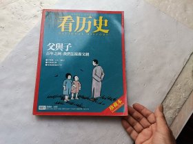 看历史 父与子 百年之困：我们怎样做父亲、2012年10月刊（总第三十三期）珍藏本、请自己看淸图、售后不退货