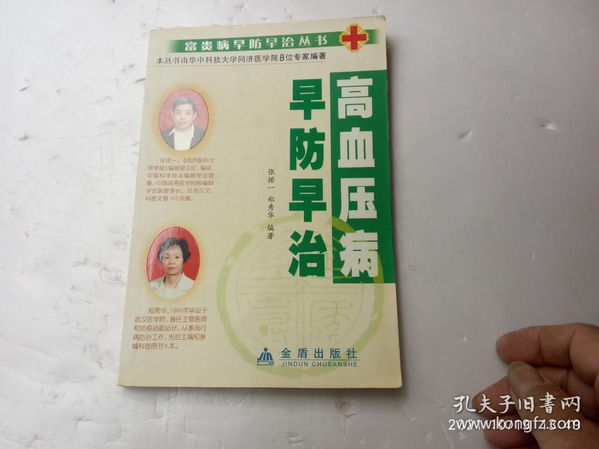 点击查看原图 高血压病早防早治、书边盖有章、请自己看清图、售后不退货(买满100元包快递)