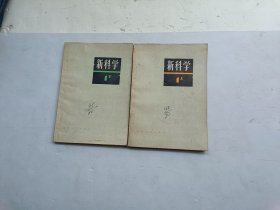 新科学《第一部分（上下）初中理化》共二册合售、馆藏书、请自己看清图