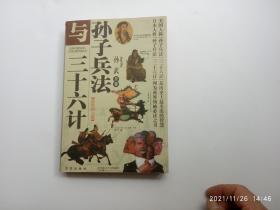 孙子兵法与三十六计（最新图文版）、请自己看清图、售后不退货（买满100元包快递）