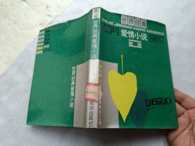 世界经典爱情小说、德国、馆藏书、请自己看淸图、售后不退货