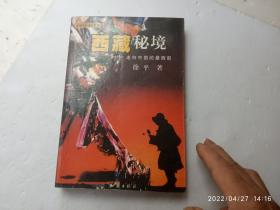 西藏秘境——走向中国的最西部、内有插图、请自己看清图、售后不退货