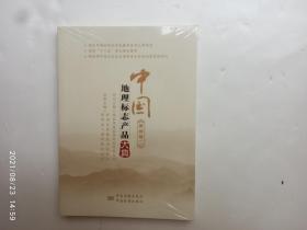 中国地理标志产品大典:二:贵州卷、全新没开封、请自己看清图、售后不退货