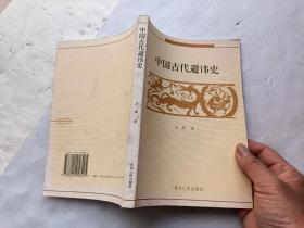 中国古代避讳史、