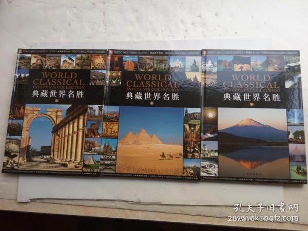 典藏世界名胜（上中下）铜板彩印、共三册合售、请自己看清图、售后不退货