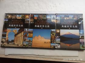 典藏世界名胜（上中下）铜板彩印、共三册合售、请自己看清图、售后不退货