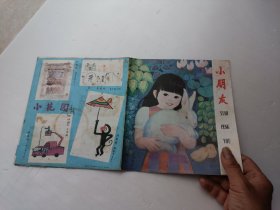 小朋友1985年第5期、请自己看淸图、售后不退货