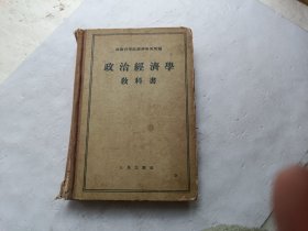 政治经济学教科书、扉页上写有字、书内在字的下面画有一横一横的、书壳有点破、请自己看淸图、售后不退货