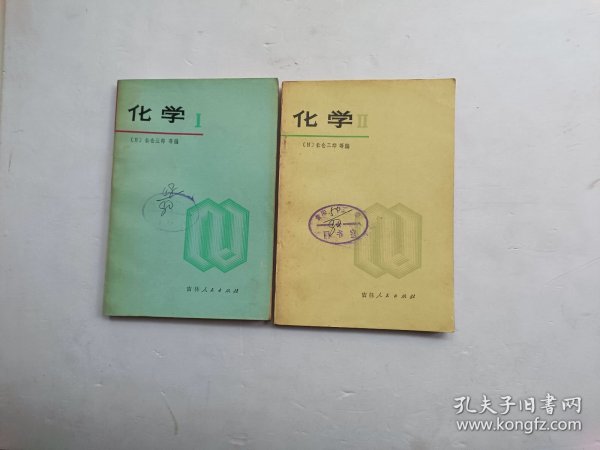 化学《日本高中化学1、2》共二册合售、馆藏书、请自己看清图