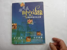 游走在时空边缘一一 我的环球文化之旅、内有彩图、请自己看清图、售后不退货