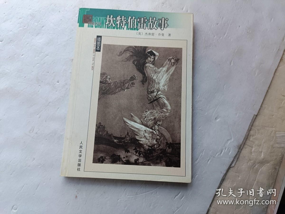 名著名译插图本；坎特伯雷故事、请自己看淸图、售后不退货