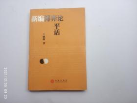 新编博弈论平话、请自己看清图、售后不退货（买满100元包快递）