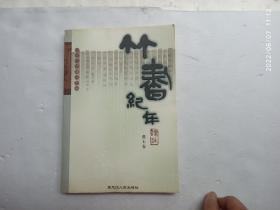 二十二子详注全译丛书：竹书纪年译注、请自己看清图、售后不退货