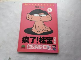 疯了！桂宝 冰爽卷 超级冷漫画3、请自己看淸图、售后不退货