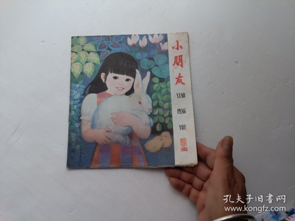 小朋友1985年第5期、请自己看淸图、售后不退货