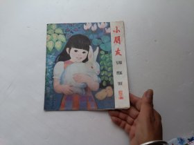 小朋友1985年第5期、请自己看淸图、售后不退货