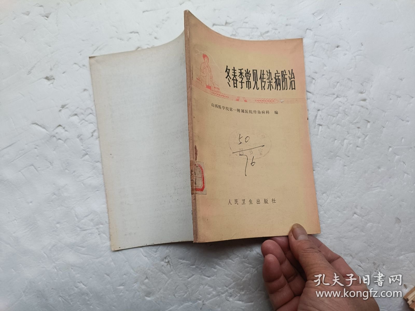 冬春季常见传染病防治、扉页、有毛主席语录、馆藏书、请自己看清图
