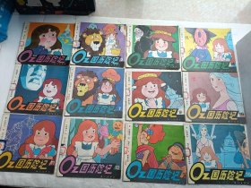 OZ国历险记《1、2、3、4、7、9、11、12、13、14、15、16、17、18、19、20、22、23、24、27》共二十册合售、馆藏书、请自己看清图
