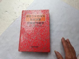 中国少年先锋队教育纲要统编辅导教参、请自己看淸图、售后不退货