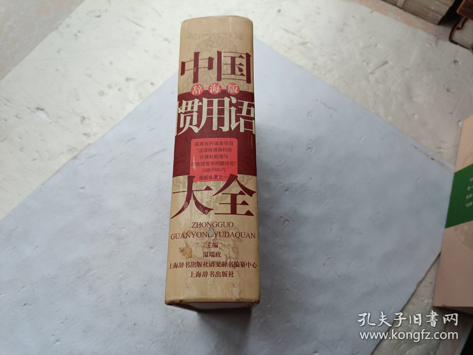 中国惯用语大全（辞海版）、请自己看淸图、售后不退货