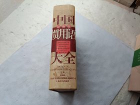 中国惯用语大全（辞海版）、请自己看淸图、售后不退货