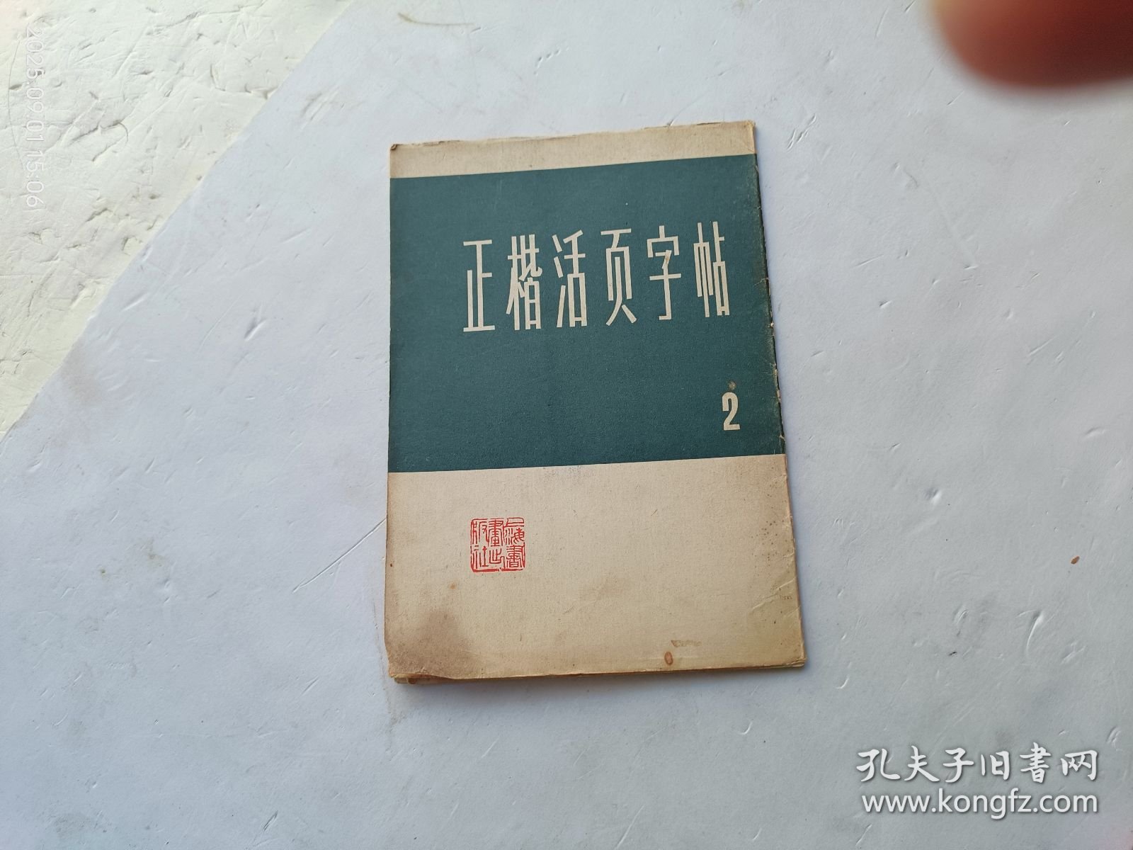 正楷活页字帖、书内有点水印、请自己看清图