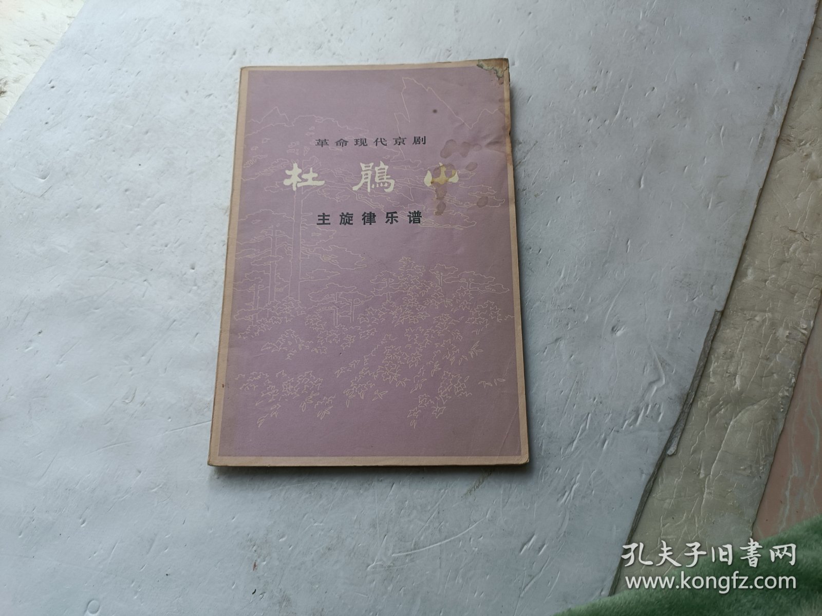 革命现代京剧 杜鹃山 主旋律乐谱、书内前几页有点破、请自己看淸图、售后不退货