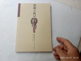 西藏王统记、请自己看清图、售后不退货