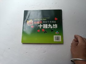 斗地主牌技千术揭秘 十赌九诈、书页全、请自己看淸图、售后不退货