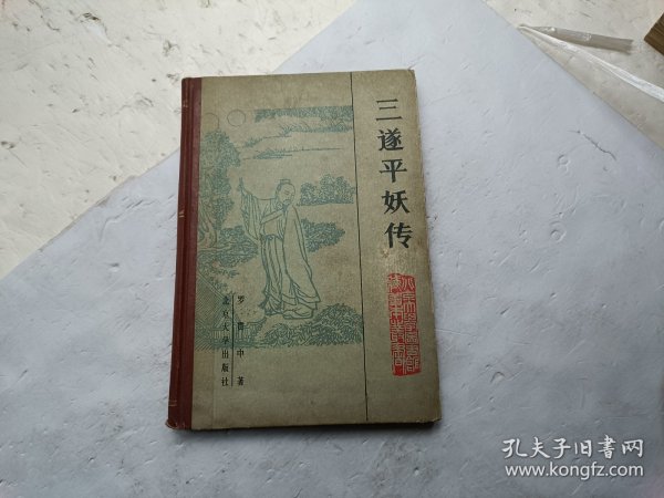 三遂平妖传、书内有些小黄点、请自己看淸图、售后不退货