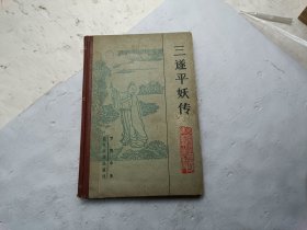 三遂平妖传、书内有些小黄点、请自己看淸图、售后不退货