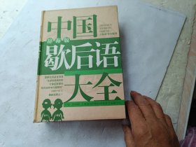 中国歇后语大全（辞海版）、请自己看淸图、售后不退货