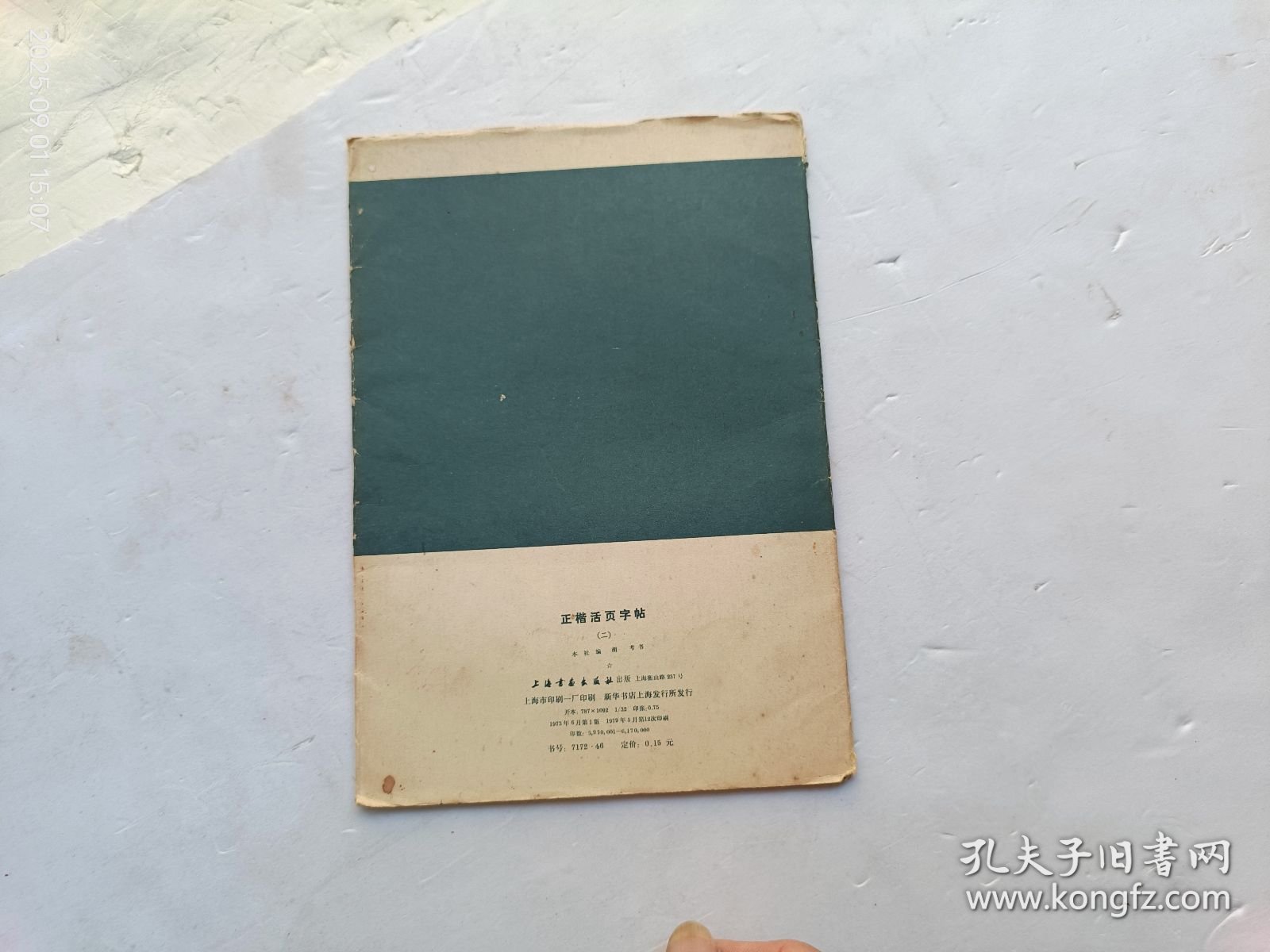 正楷活页字帖、书内有点水印、请自己看清图