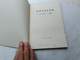 欧洲哲学史简编、书的扉页上写有字、请自己看淸图、售后不退货