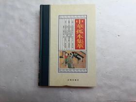 中华孤本集萃（第二卷）、馆藏书、请自己看清图、售后不退货