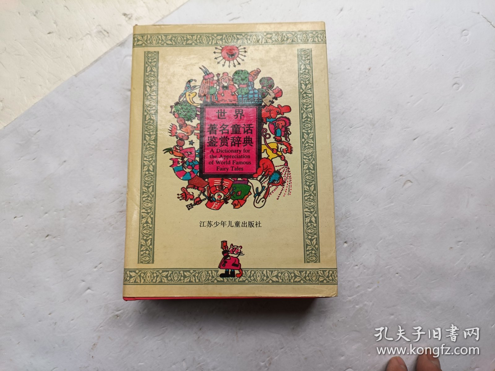 世界著名童话鉴赏辞典、扉页上盖有章馆藏书、请自己看淸图、售后不退货