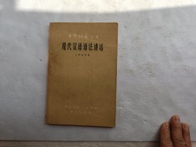 中国语文丛书 现代汉语语法讲话、书内有被划过、请自己看淸图、售后不退货