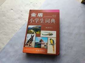 金盾小学生词典（配图本）、请自己看淸图、售后不退货