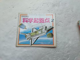 科学起跑点2 彩图拼音科普丛书、请自己看清图、售后不退货
