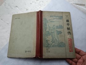 三遂平妖传、书内有些小黄点、请自己看淸图、售后不退货