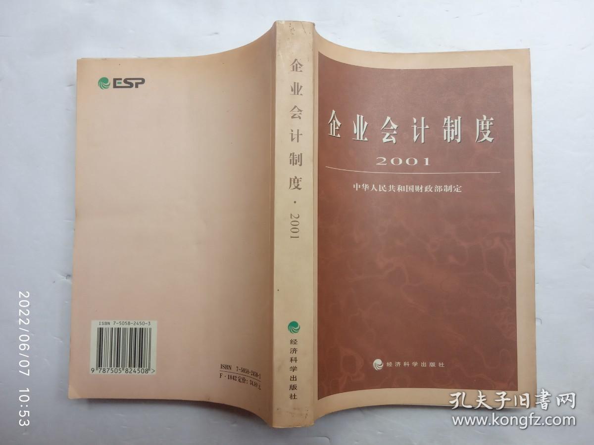 企业会计制度2001、请自己看清图、售后不退货